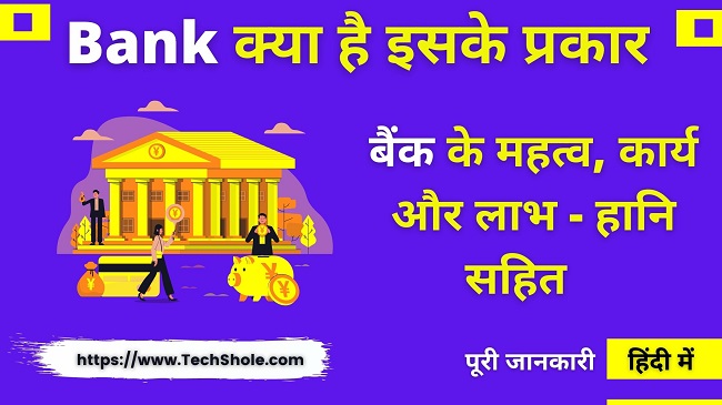 बैंक क्या है इसके प्रकार, कार्य, महत्व और लाभ-हानि (What Is Bank In Hindi)