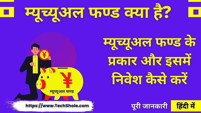 What is Mutual Fund, its types and how to invest in it - Mutual Fund In Hindi
