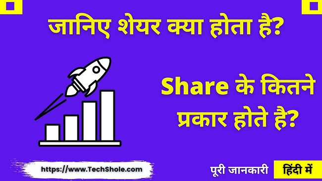 शेयर क्या होता है और शेयर कितने प्रकार के होते हैं (What Is Share In Hindi)