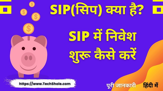 सिप क्या है और एसआईपी में निवेश कैसे शुरू करें - SIP Full Form in Hindi