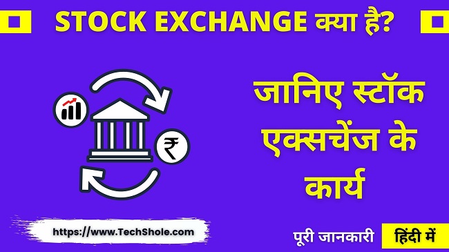 What is stock exchange, its functions and how stock exchange works - What is Stock Exchange in Hindi