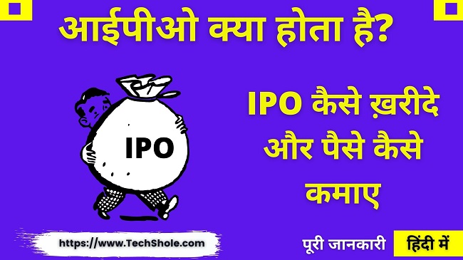 आईपीओ (IPO) क्या है और कैसे ख़रीदे और IPO पैसे कैसे कमाए - IPO Full Form In Hindi