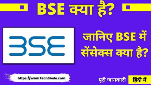 बंबई स्टॉक एक्सचेंज (BSE) क्या है इसमें Sensex क्या है - BSE in Hindi