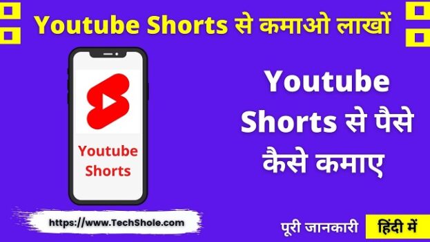 यूट्यूब शार्ट से पैसे कैसे कमाए (लाखों रुपए ) YouTube Shorts se Paise Kaise Kamaye