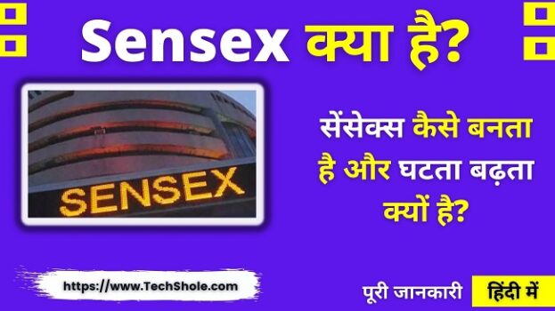 सेंसेक्स क्या है और शेयर बाजार में Sensex घटता – बढ़ता कैसे है – BSE Sensex In Hindi