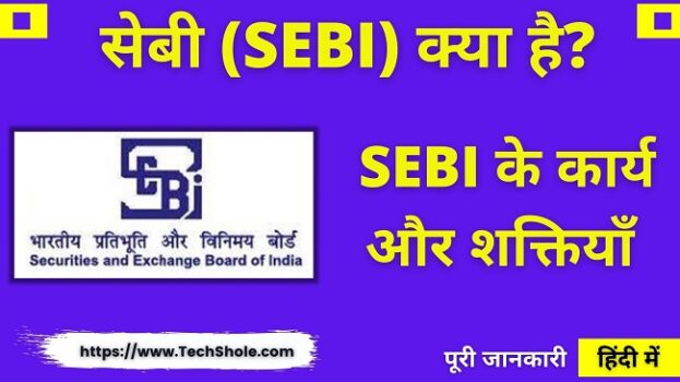 सेबी क्या क्या है इसका कार्य, शक्तियाँ और संगठनात्मक संरचना - SEBI in Hindi