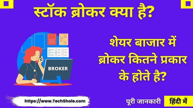 स्टॉक ब्रोकर क्या है और शेयर ब्रोकर के प्रकार - What is Stock Broker in Hindi