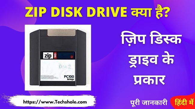 ज़िप डिस्क ड्राइव क्या है और इसके प्रकार - What is Zip Disk Drive in Hindi