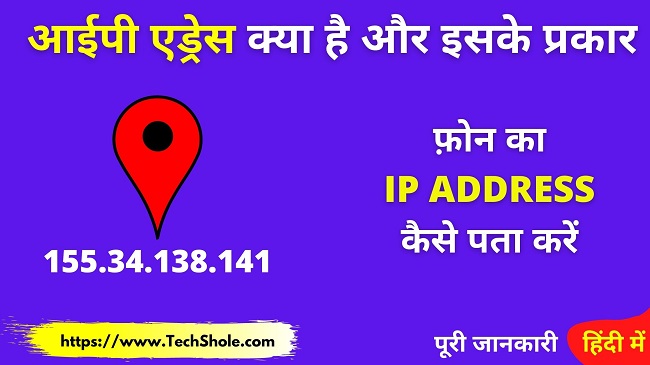 आईपी एड्रेस क्या है इसके प्रकार और अपना IP Address कैसे पता करें - Type Of IP Address In Hindi