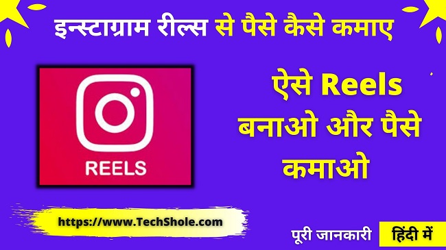 What is Instagram Reels and how to make money from it – Instagram Reels Se Paise Kaise Kamaye