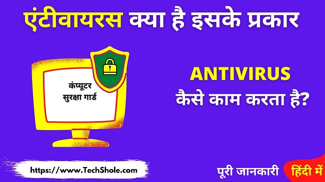 एंटीवायरस क्या है इसके प्रकार और काम कैसे करता है – AntiVirus Software In Hindi