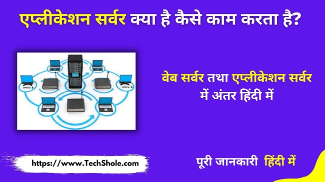 What is application server and difference between web server and application server in Hindi - Application server in hindi