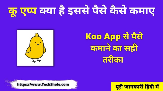 कू एप्प से पैसे कैसे कमाए हिंदी में (Koo App Se Paise Kaise Kamaye)