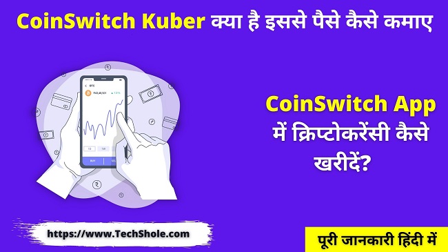 कॉइन स्विच कुबेर एप्प क्या है इसमें Crypto खरीदें और पैसे कमाए (CoinSwitch Kuber in Hindi)