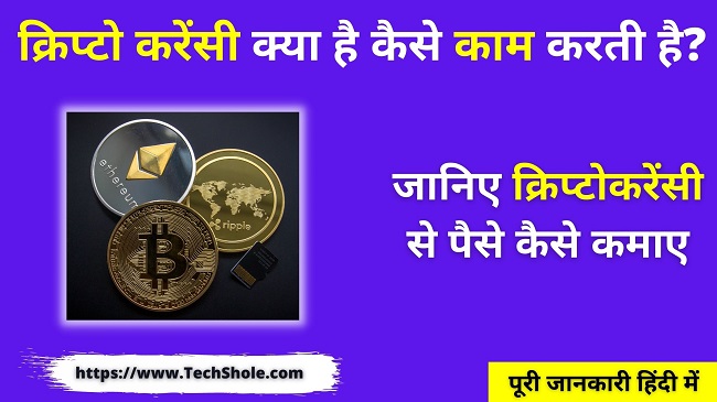 क्रिप्टो करेंसी क्या है कैसे काम करती है हिंदी में (CryptoCurrency Kya Hai In Hindi)