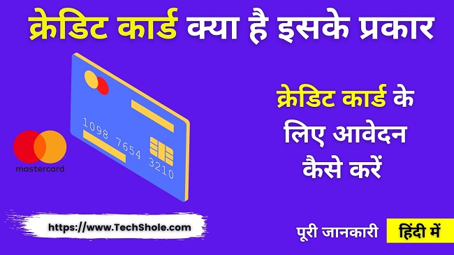 What is a credit card, its types and how to make a credit card (Credit Card In Hindi)