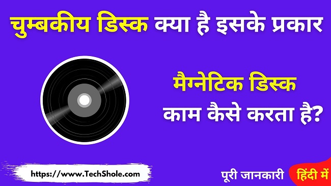चुम्बकीय डिस्क क्या है, प्रकार और मैग्नेटिक डिस्क काम कैसे करता है (Magnetic Disk In Hindi)