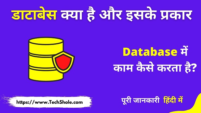 डाटाबेस क्या है इसके प्रकार और काम कैसे करता है (What Is Database In Hindi)(1)