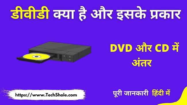 What is DVD and difference between DVD and CD (DVD Full Form In Hindi)