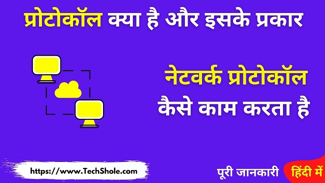 What is network protocol, its types and how it works (Type of Protocol in Hindi)