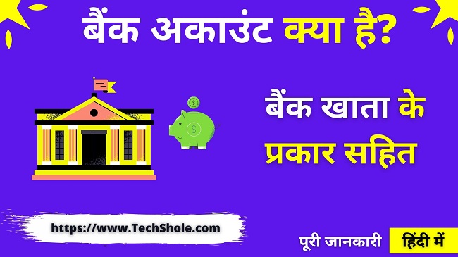 What is bank account and types of bank account (What Is Bank Account In Hindi)