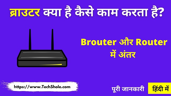 ब्राउटर क्या है और Brouter और Router में अंतर (Brouter In Hindi)