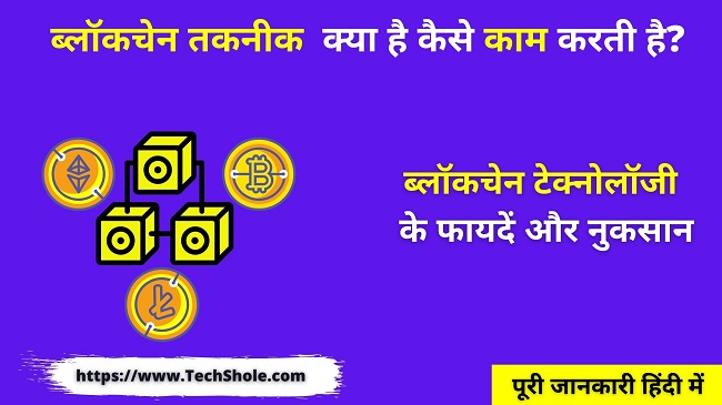 What is blockchain technology and how does it work (Blockchain Technology In Hindi)