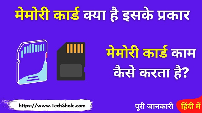 मेमोरी कार्ड क्या है इसके प्रकार और काम कैसे करता है (Memory Card in Hindi)
