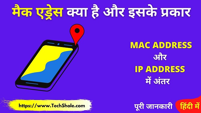मैक एड्रेस क्या है इसके प्रकार और कंप्यूटर का मैक एड्रेस कैसे पता करें (MAC Address in Hindi)