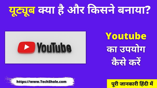 यूट्यूब क्या है किसने बनाया और उपयोग कैसे करें (What Is Youtube In Hindi)