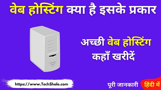वेब होस्टिंग क्या है इसके प्रकार और वेब होस्टिंग कहाँ से खरीदें (Web Hosting In Hindi)