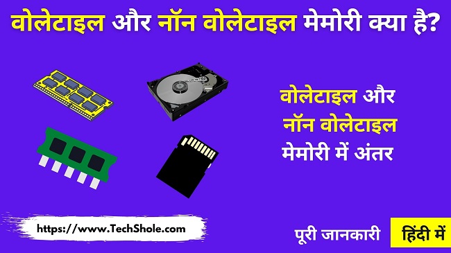 वोलेटाइल और नॉन वोलेटाइल मेमोरी में अंतर हिंदी में - Difference Between Volatile and Non-Volatile Memory in Hindi