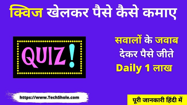 Earn Money By Answering Questions (Play Quiz & Win Dainik Bhaskar) Quiz Se Paise Kaise Kamaye