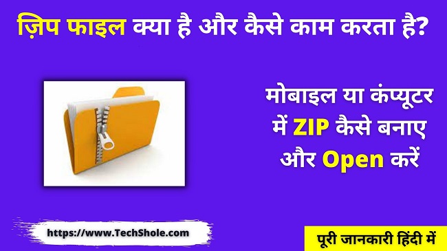 ज़िप फाइल क्या है और Mobile में Zip File बनाए या Open करें (Zip File In Hindi)