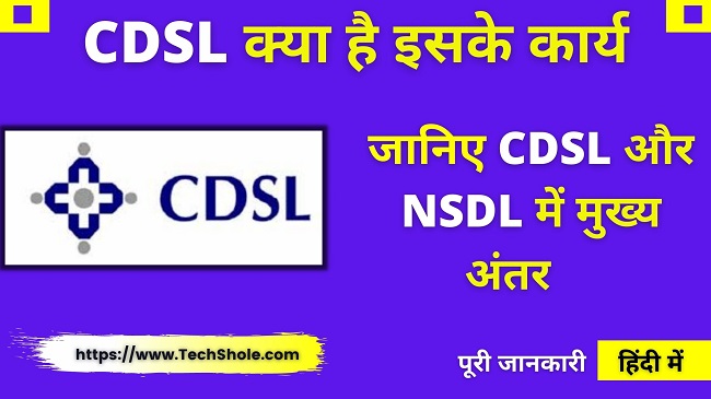 CDSL क्या है एवं NSDL और CDSL में अंतर – CDSL Full Form In Hindi