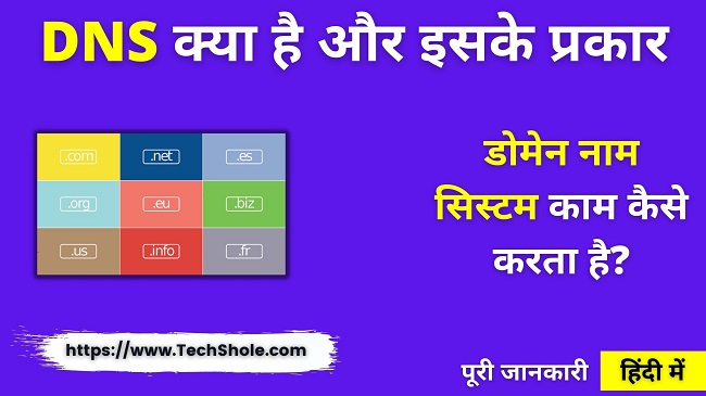 What is DNS and How Domain Name System Works (DNS Full Form In Hindi)