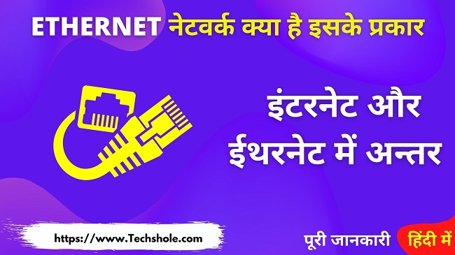 What is Ethernet, its types and how it works (Internet Vs Ethernet In Hindi)