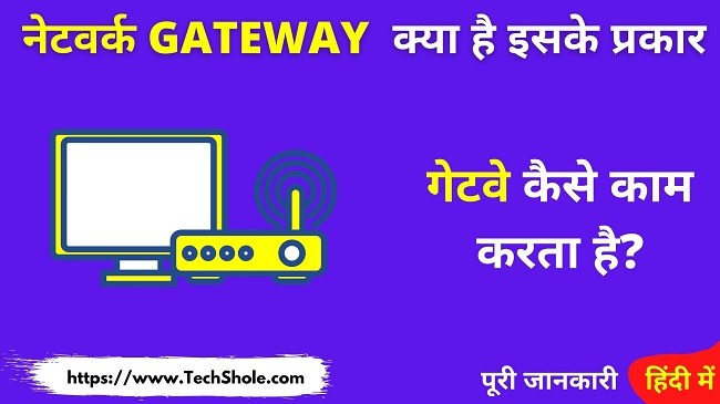 Gateway क्या है इसके प्रकार और काम कैसे करता है - Network Gateway In Hindi
