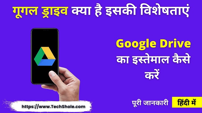 Google Drive क्या है और गूगल ड्राइव को यूज़ कैसे करें (Google Drive In Hindi)