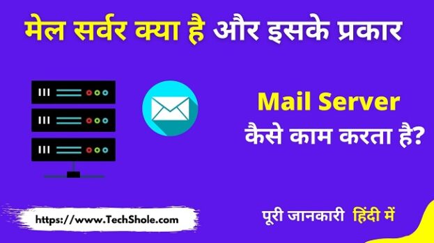 Mail सर्वर क्या है इसके प्रकार और काम कैसे करता है (Mail Sever In Hindi)