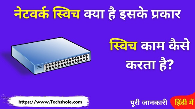 Network Switch क्या है इसके प्रकार स्विच कैसे काम करता है (Network Switch in Hindi)