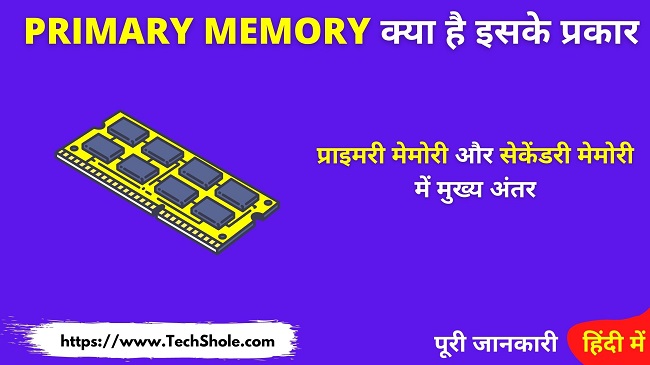 Primary Memory क्या है इसके प्रकार और प्राइमरी मेमोरी और सेकेंडरी मेमोरी में अंतर - Primary Memory In Hindi