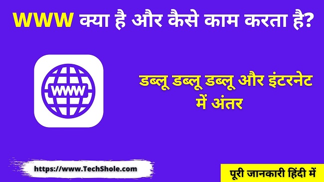 What is WWW (WWW) and how it works (World Wide Web In Hindi)