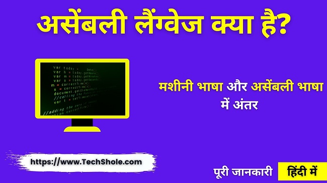 असेंबली भाषा क्या है, मशीनी भाषा और असेंबली भाषा में अंतर (Assembly Language in Hindi)
