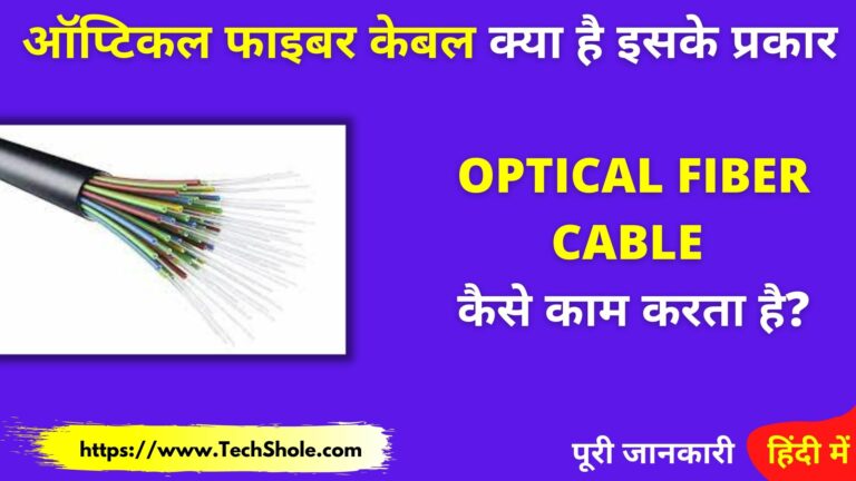 ऑप्टिकल फाइबर केबल क्या है और कैसे काम करता है (Optical Fiber Cable in Hindi)