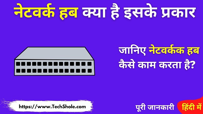 नेटवर्क हब क्या है इसके प्रकार और काम कैसे करता है (Network Hub In Hindi)