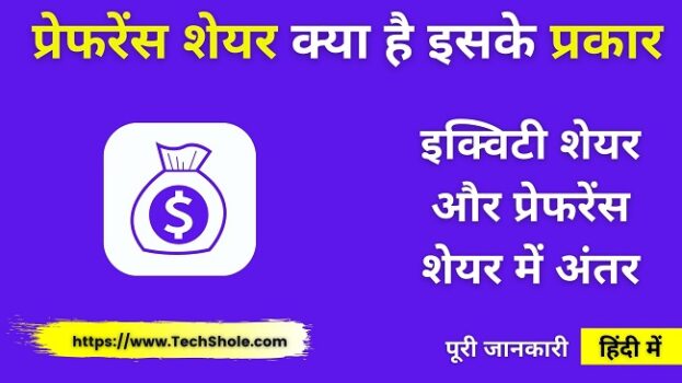 प्रेफरेंस शेयर क्या है इसके प्रकार (इक्विटी शेयर और प्रेफरेंस शेयर में अंतर) Preference Share in Hindi