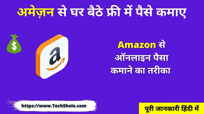 How to earn money from Amazon - Earn money online from home (Amazon Se Paise Kaise Kamaye)
