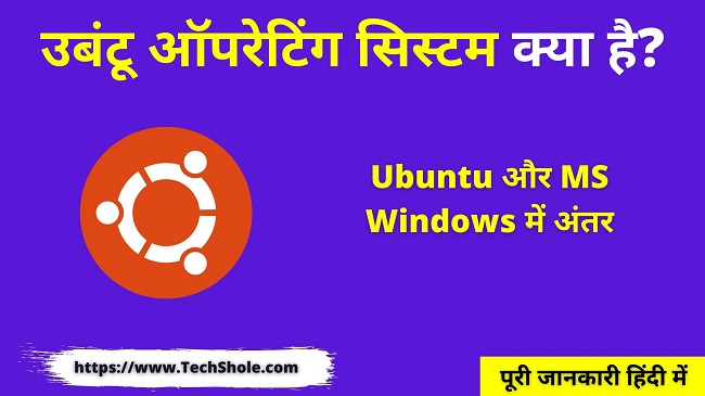 उबंटू क्या है (Ubuntu और MS Windows में अंतर) Ubuntu Operating System In Hindi