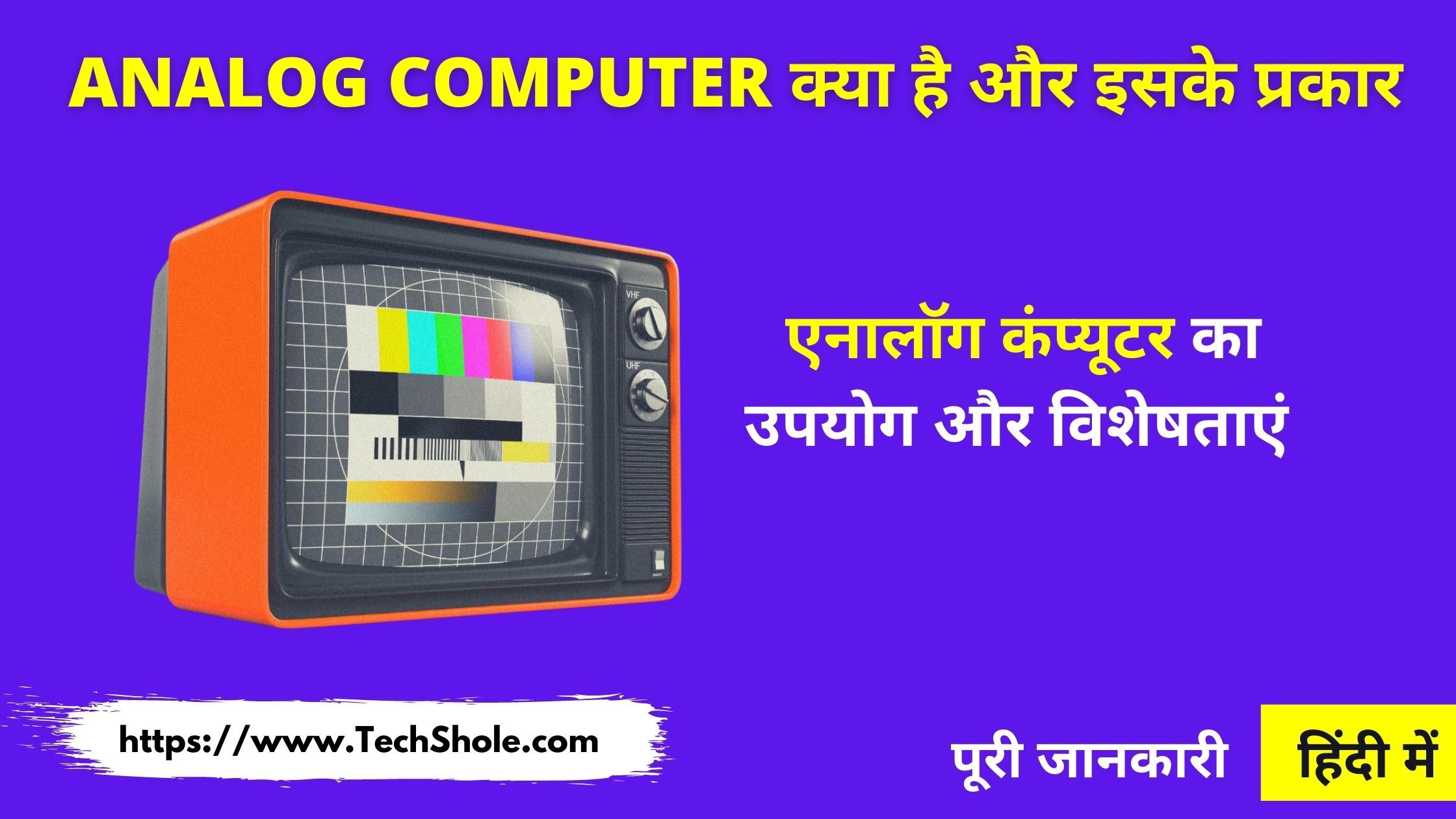 एनालॉग कंप्यूटर क्या है और इसके प्रकार एवं उदाहरण (Analog Computer In Hindi)